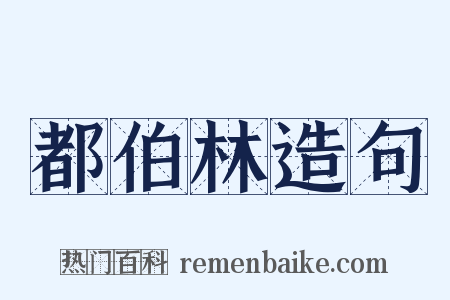都伯林造句是什么意思的图片